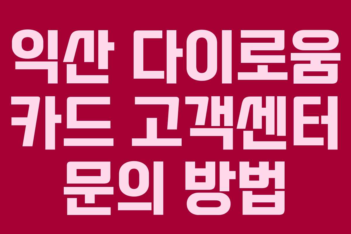 익산 다이로움 카드 고객센터 문의 방법