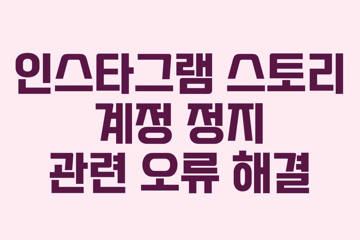 인스타그램 스토리 계정 정지 관련 오류 해결