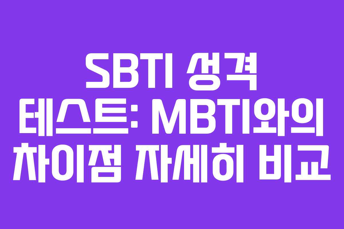 SBTI 성격 테스트: MBTI와의 차이점 자세히 비교