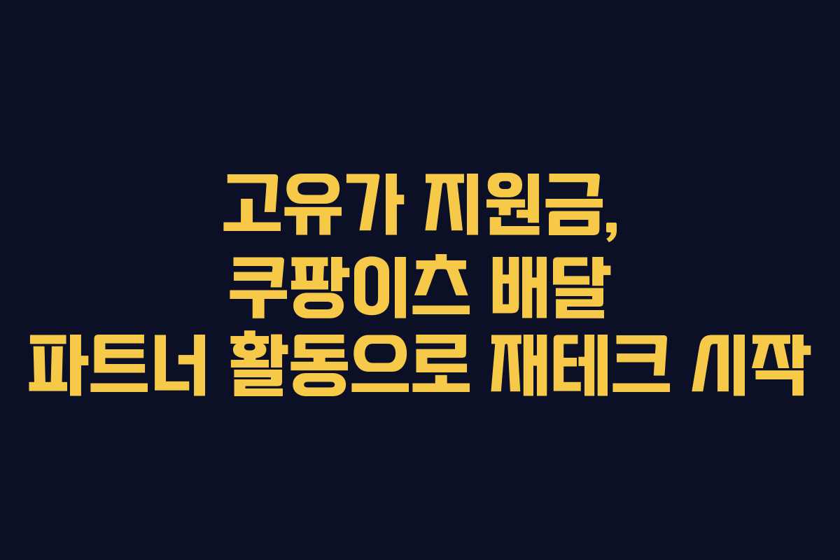 고유가 지원금, 쿠팡이츠 배달 파트너 활동으로 재테크 시작