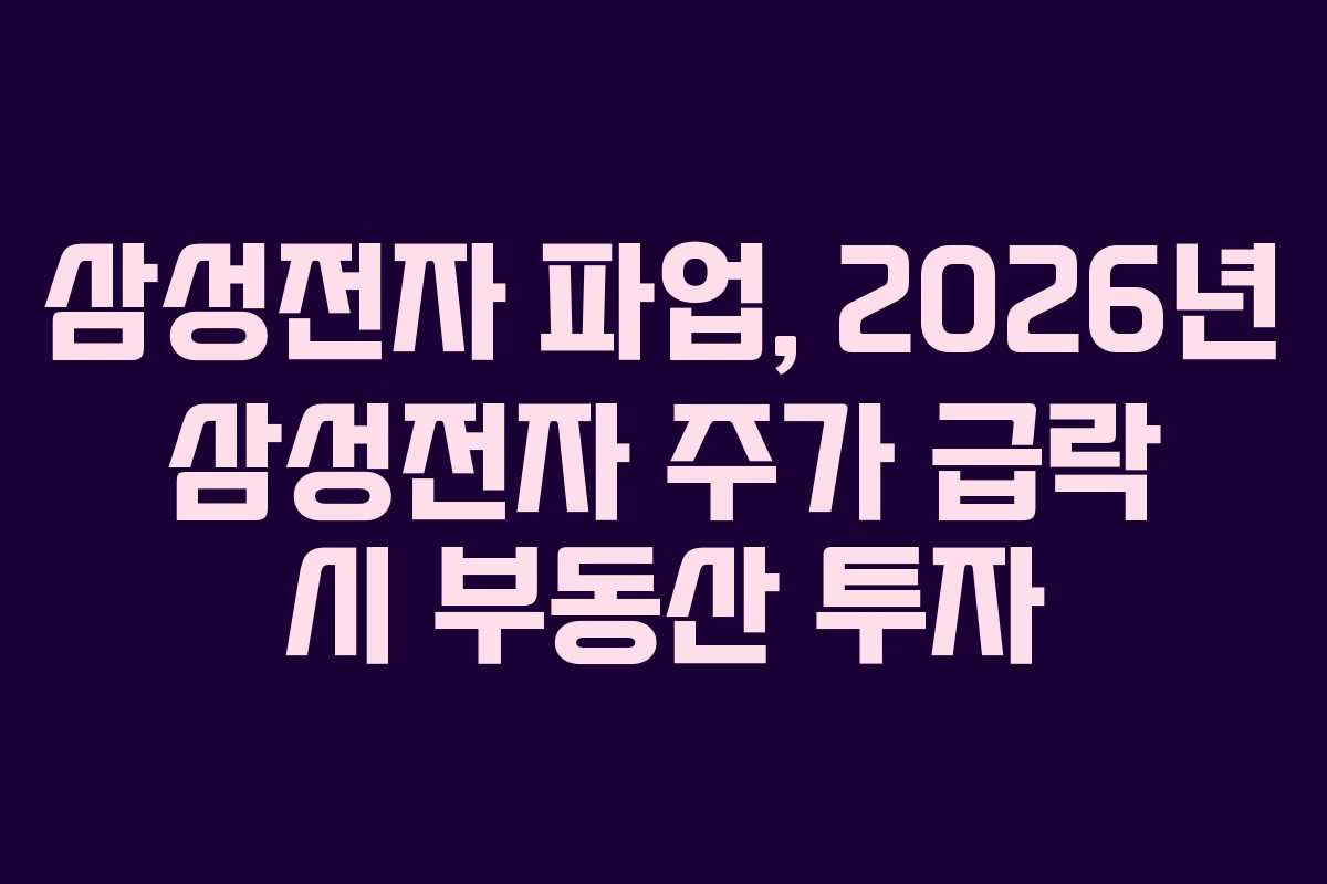 삼성전자 파업, 2026년 삼성전자 주가 급락 시 부동산 투자