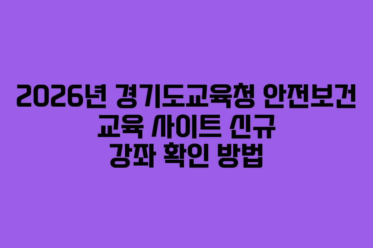 2026년 경기도교육청 안전보건 교육 사이트 신규 강좌 확인 방법