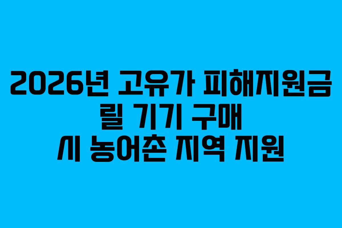 2026년 고유가 피해지원금 릴 기기 구매 시 농어촌 지역 지원
