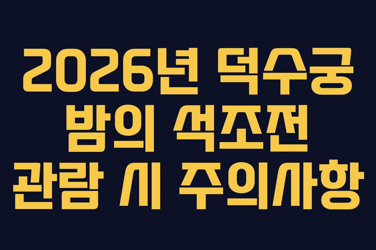 2026년 덕수궁 밤의 석조전 관람 시 주의사항