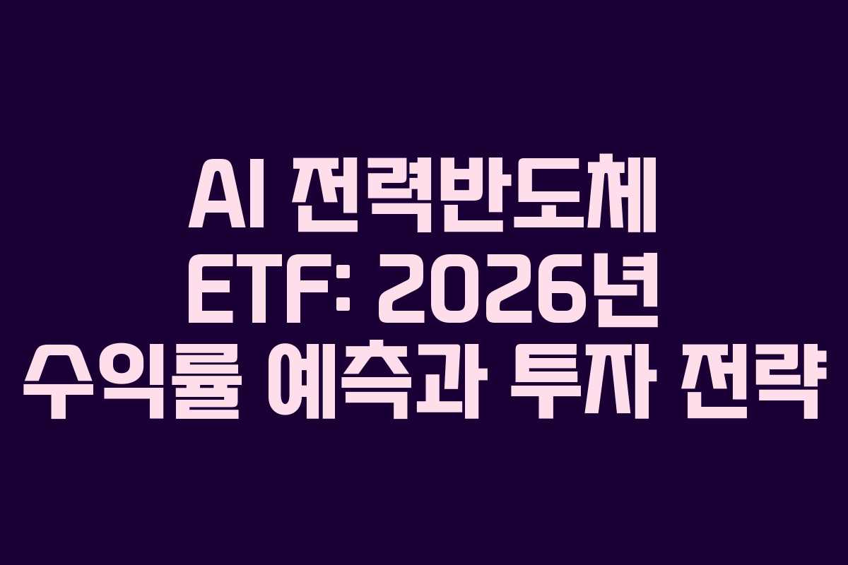 AI 전력반도체 ETF: 2026년 수익률 예측과 투자 전략