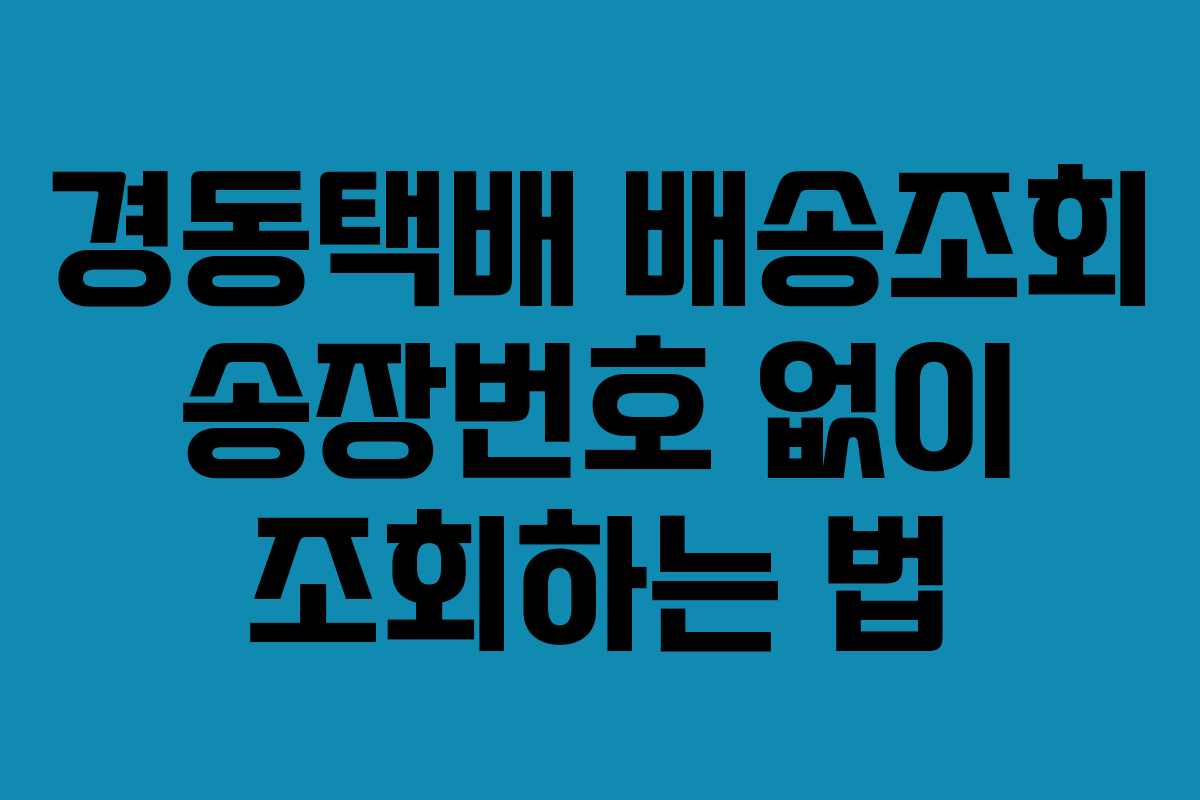 경동택배 배송조회 송장번호 없이 조회하는 법