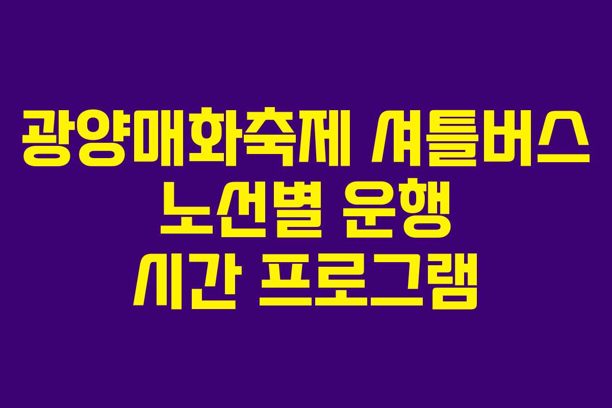 광양매화축제 셔틀버스 노선별 운행 시간 프로그램