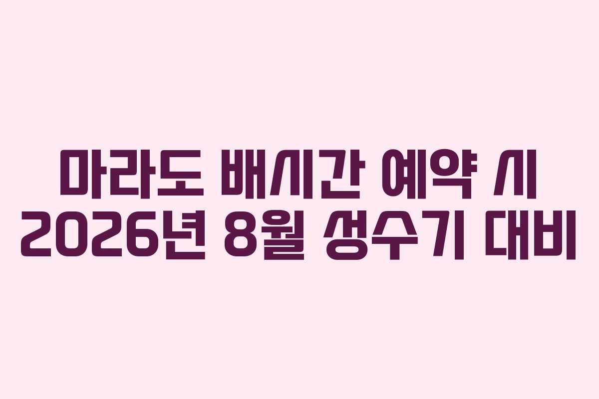 마라도 배시간 예약 시 2026년 8월 성수기 대비