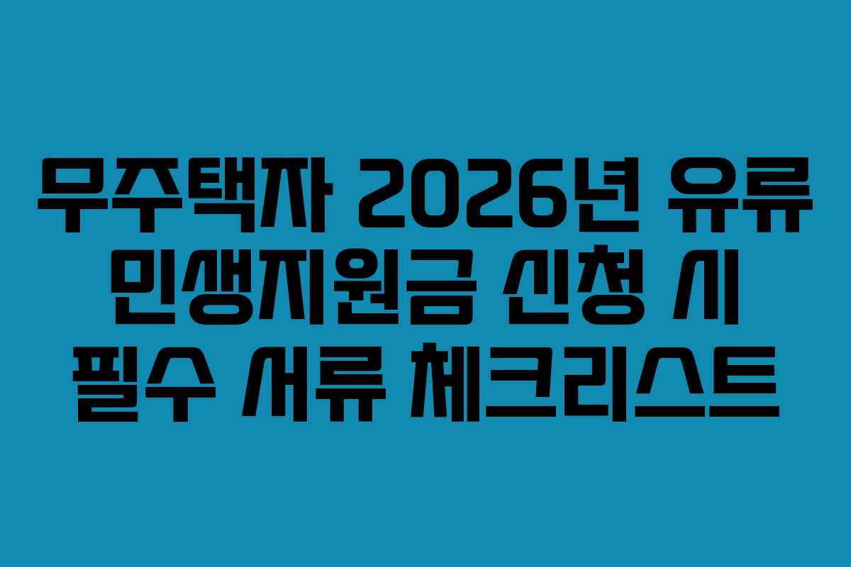 무주택자 2026년 유류 민생지원금 신청 시 필수 서류 체크리스트
