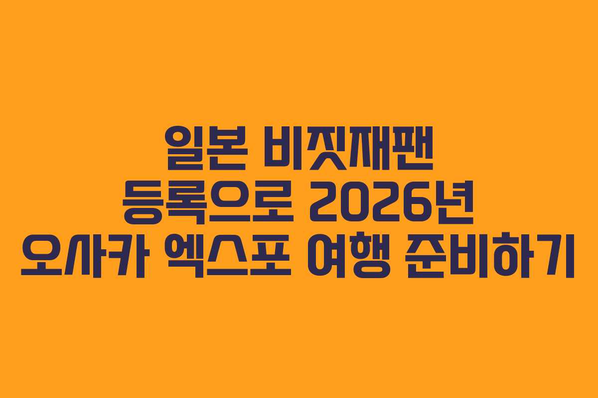 일본 비짓재팬 등록으로 2026년 오사카 엑스포 여행 준비하기