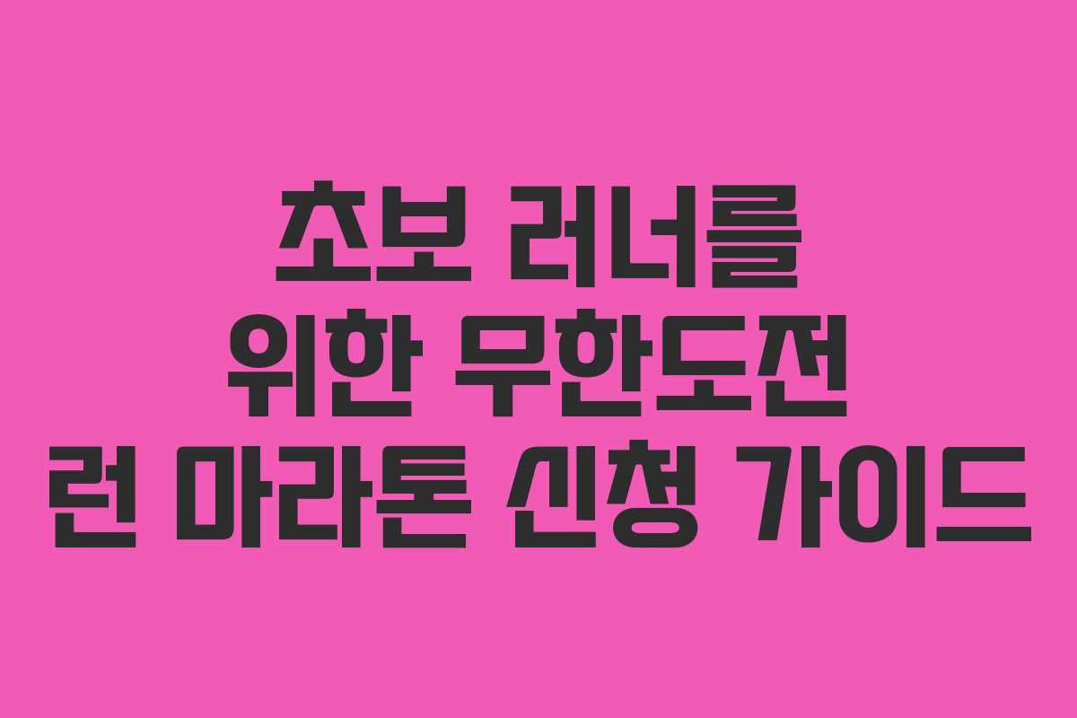 초보 러너를 위한 무한도전 런 마라톤 신청 가이드