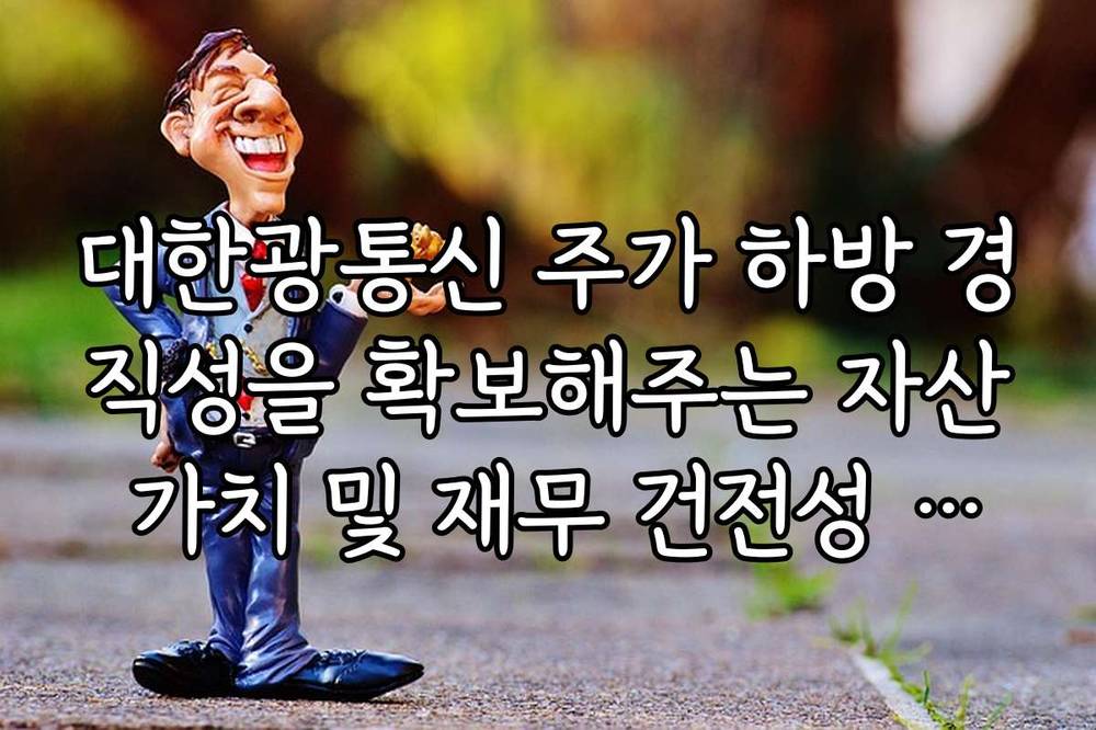 대한광통신 주가 하방 경직성을 확보해주는 자산 가치 및 재무 건전성 분석