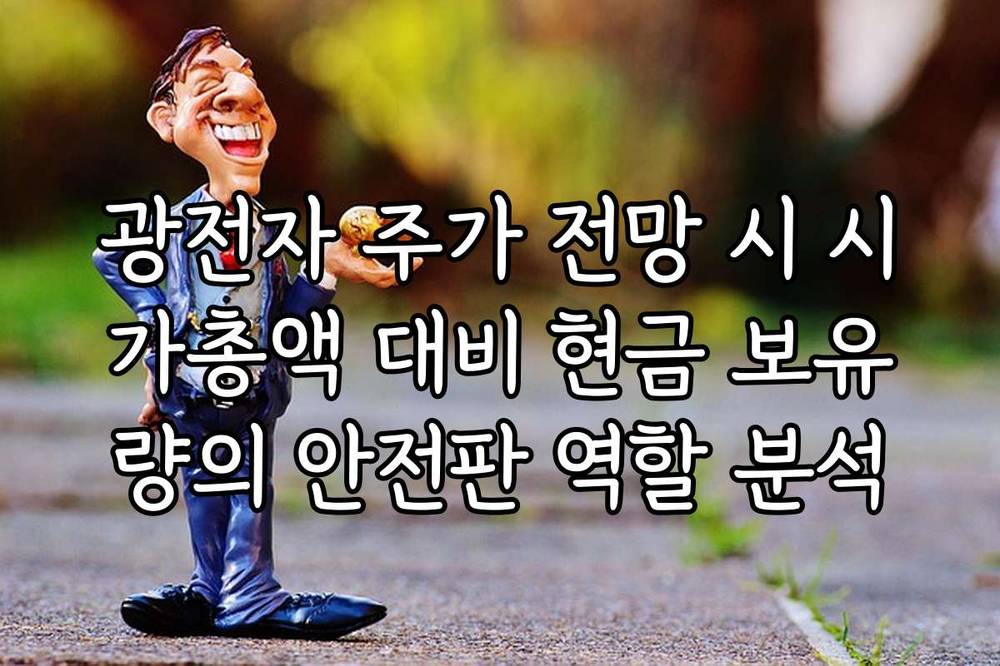 광전자 주가 전망 시 시가총액 대비 현금 보유량의 안전판 역할 분석