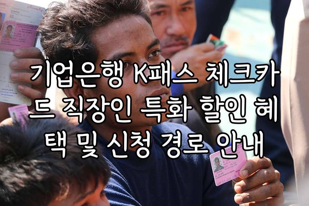 기업은행 K패스 체크카드 직장인 특화 할인 혜택 및 신청 경로 안내