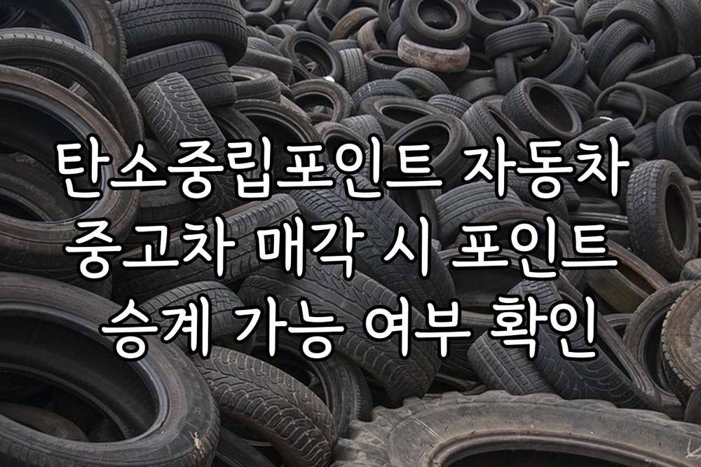 탄소중립포인트 자동차 중고차 매각 시 포인트 승계 가능 여부 확인