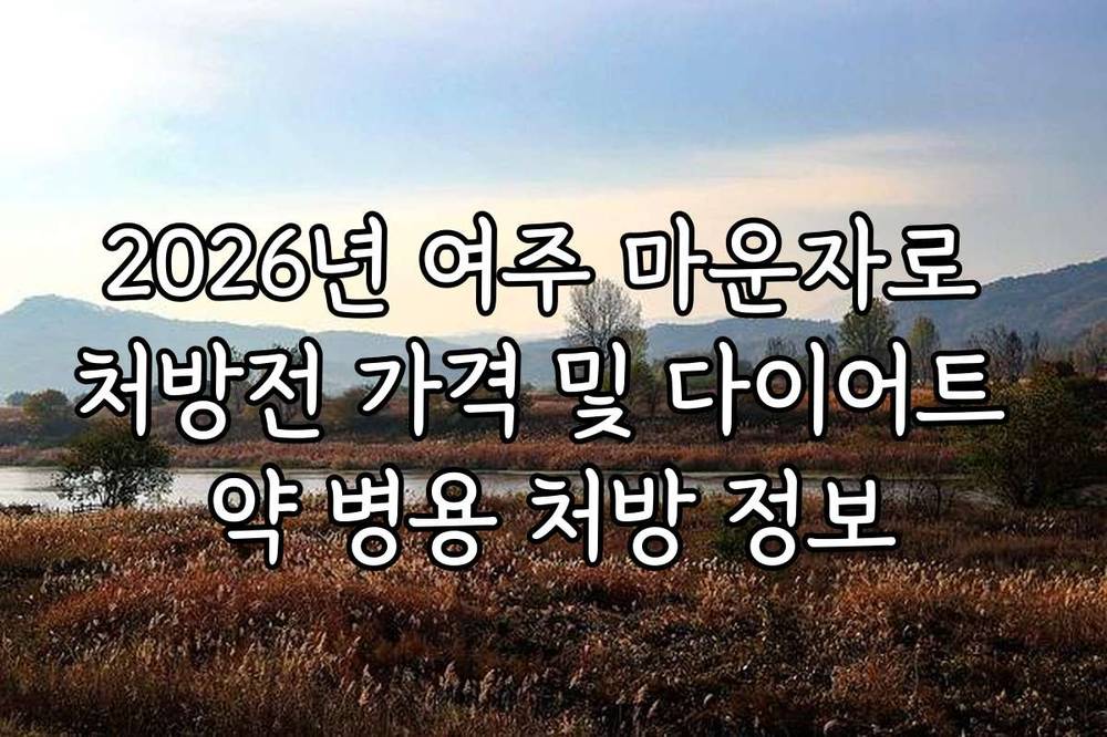 2026년 여주 마운자로 처방전 가격 및 다이어트 약 병용 처방 정보