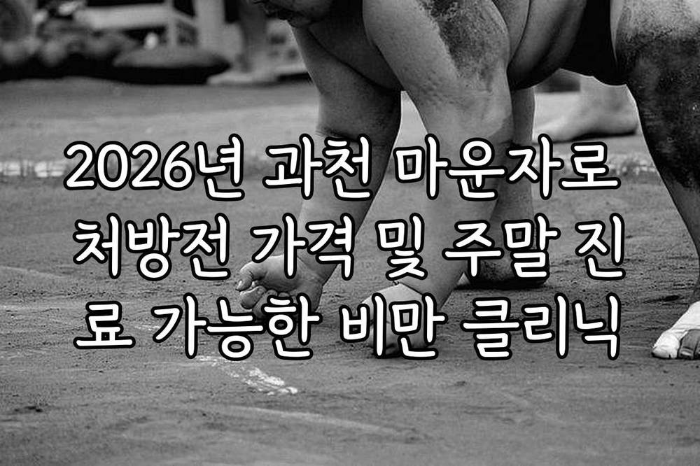 2026년 과천 마운자로 처방전 가격 및 주말 진료 가능한 비만 클리닉
