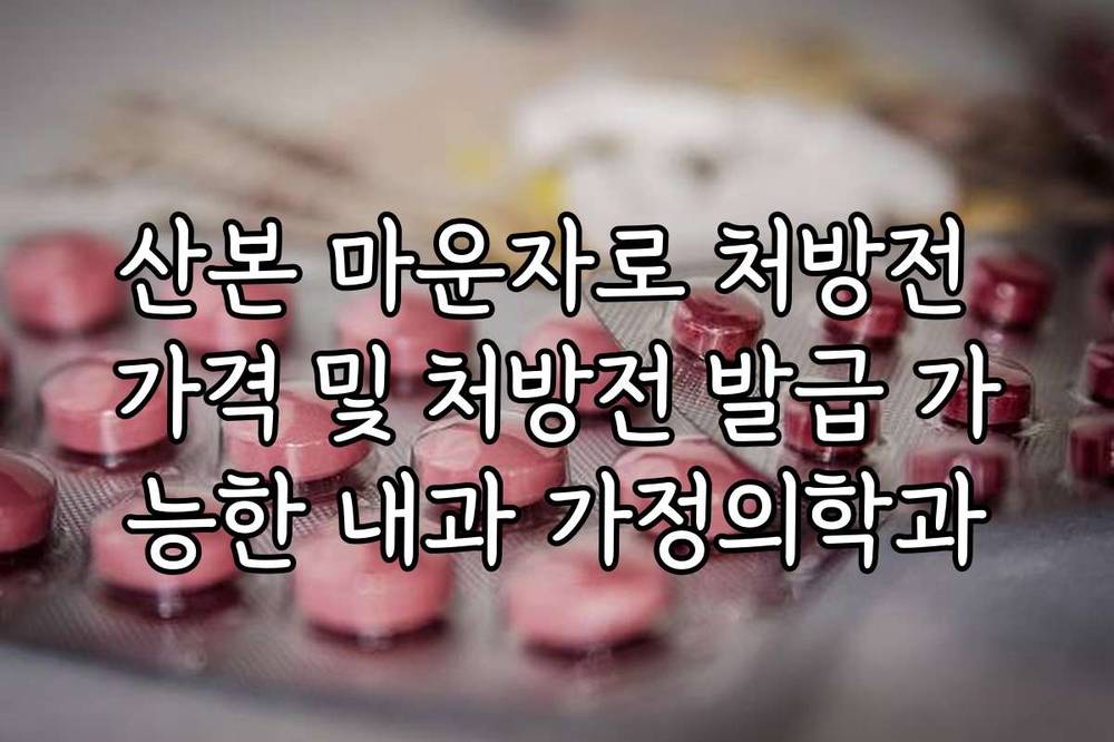 산본 마운자로 처방전 가격 및 처방전 발급 가능한 내과 가정의학과