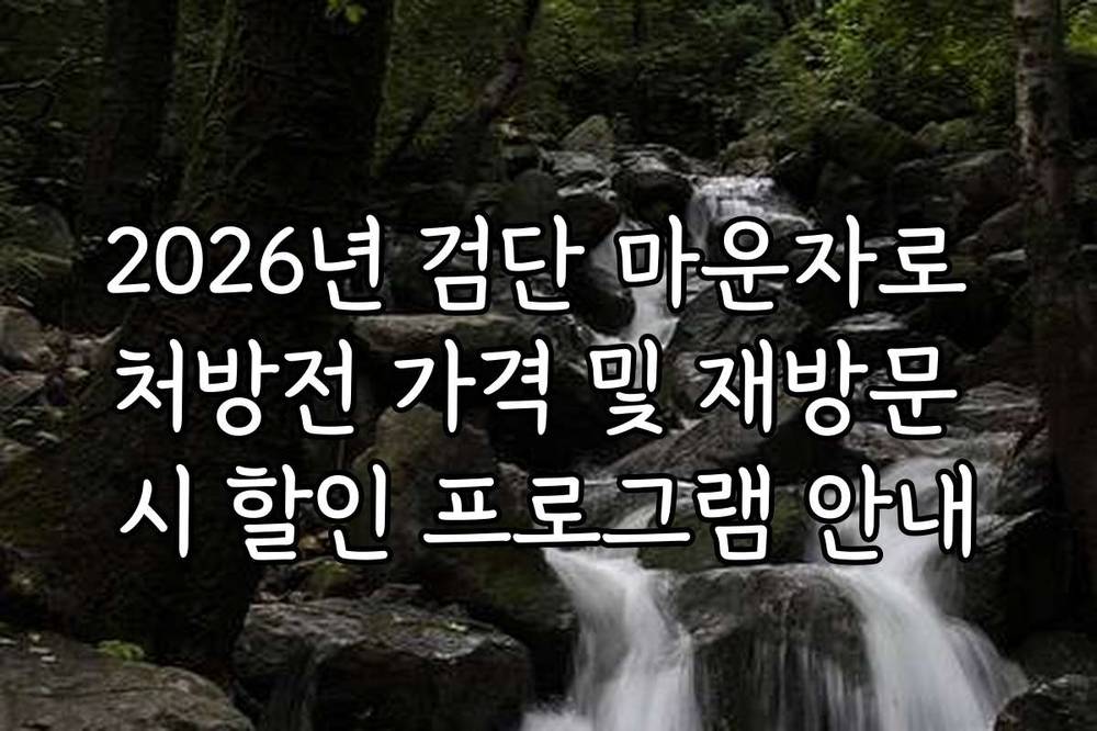 2026년 검단 마운자로 처방전 가격 및 재방문 시 할인 프로그램 안내