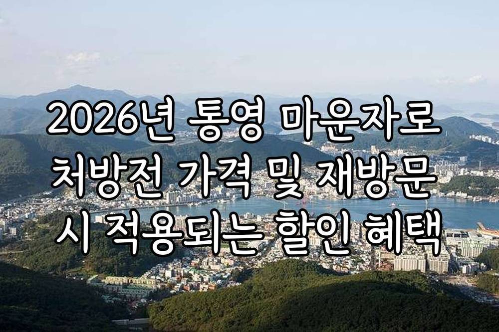 2026년 통영 마운자로 처방전 가격 및 재방문 시 적용되는 할인 혜택