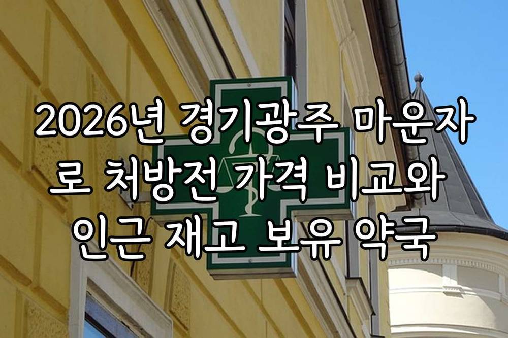 2026년 경기광주 마운자로 처방전 가격 비교와 인근 재고 보유 약국