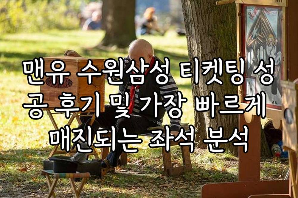 맨유 수원삼성 티켓팅 성공 후기 및 가장 빠르게 매진되는 좌석 분석