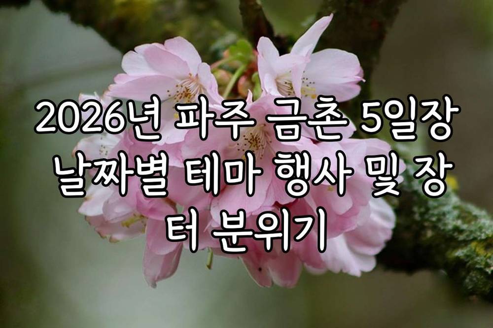 2026년 파주 금촌 5일장 날짜별 테마 행사 및 장터 분위기