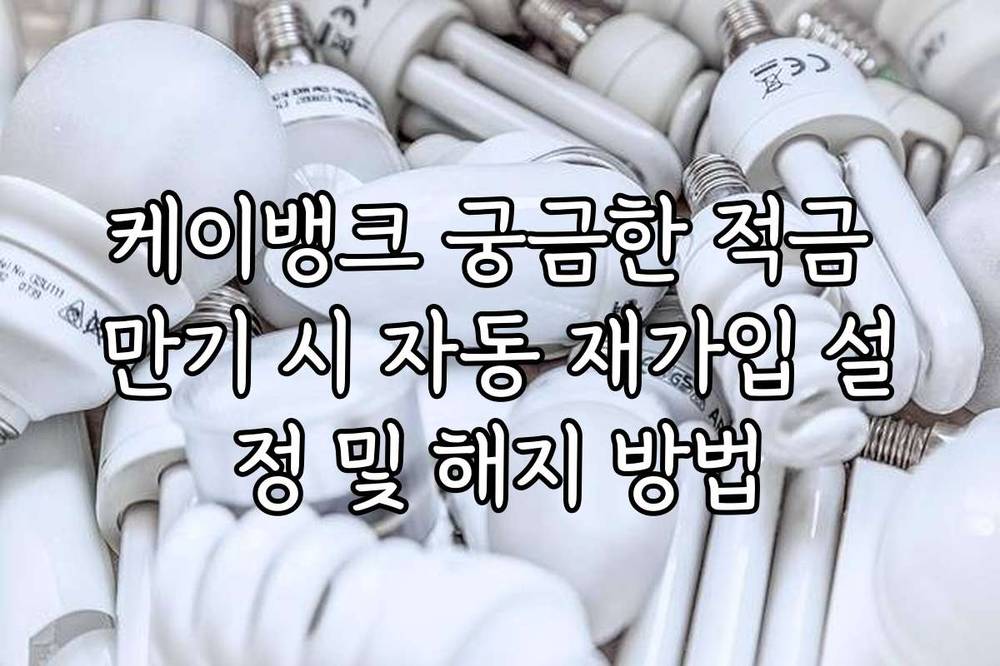 케이뱅크 궁금한 적금 만기 시 자동 재가입 설정 및 해지 방법