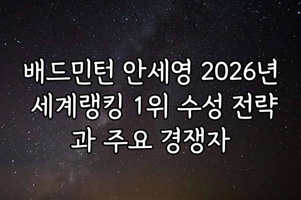 배드민턴 안세영 2026년 세계랭킹 1위 수성 전략과 주요 경쟁자
