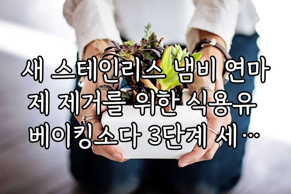 새 스테인리스 냄비 연마제 제거를 위한 식용유 베이킹소다 3단계 세척법
