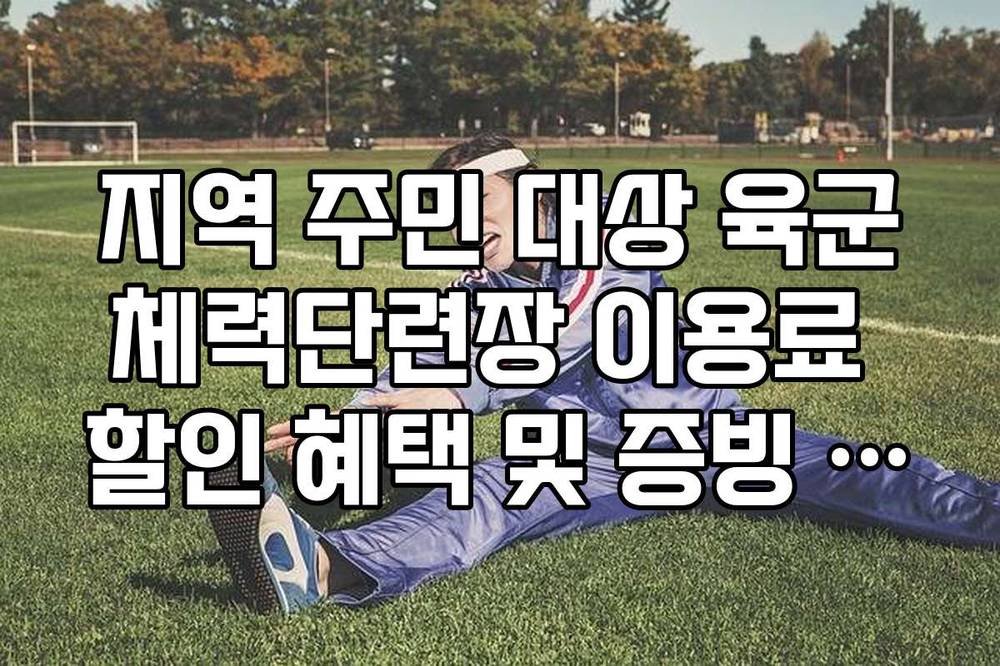 지역 주민 대상 육군체력단련장 이용료 할인 혜택 및 증빙 자료 리스트