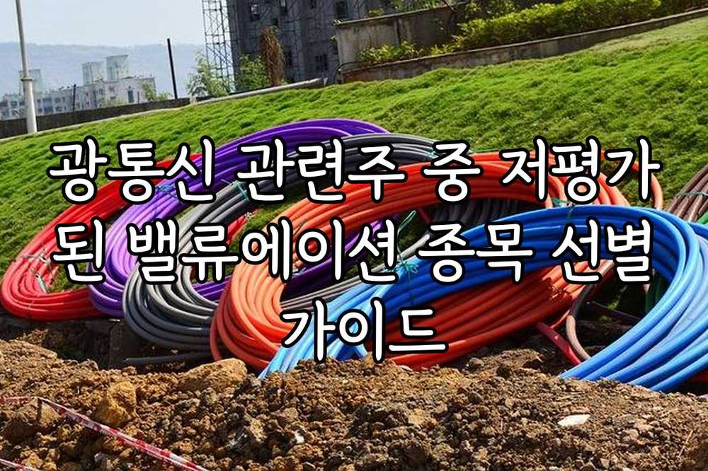 광통신 관련주 중 저평가된 밸류에이션 종목 선별 가이드