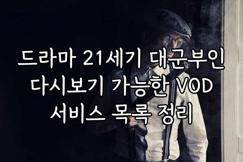 드라마 21세기 대군부인 다시보기 가능한 VOD 서비스 목록 정리