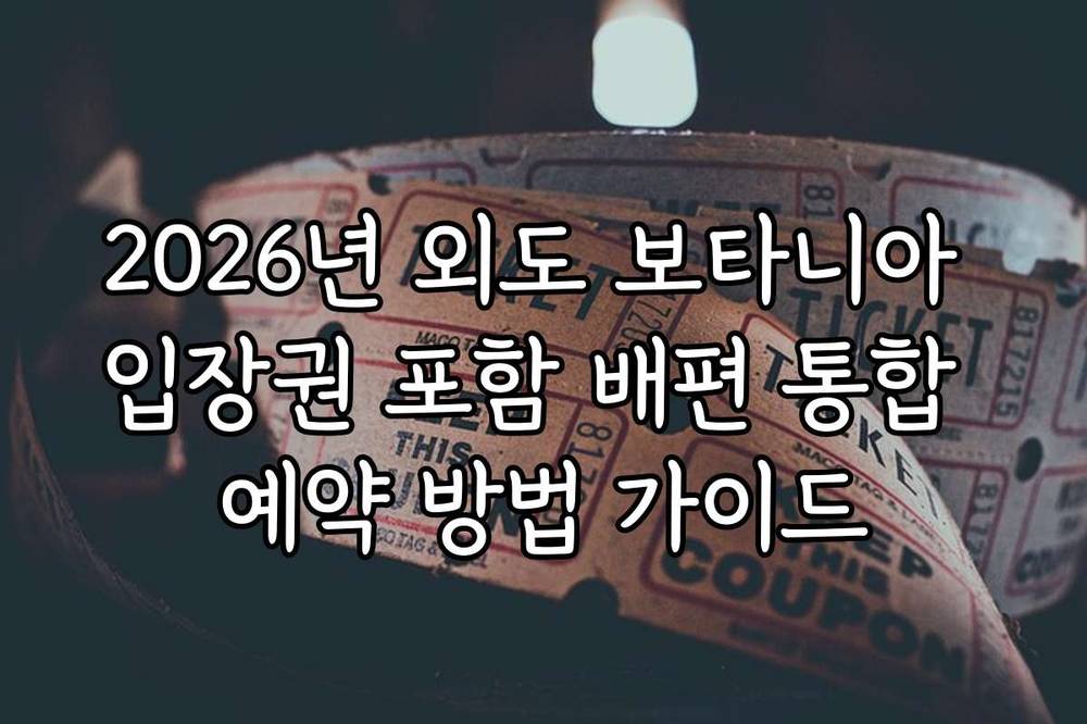 2026년 외도 보타니아 입장권 포함 배편 통합 예약 방법 가이드