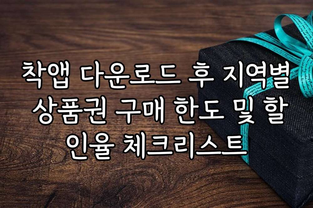 착앱 다운로드 후 지역별 상품권 구매 한도 및 할인율 체크리스트