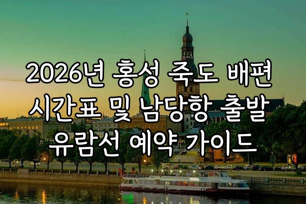 2026년 홍성 죽도 배편 시간표 및 남당항 출발 유람선 예약 가이드