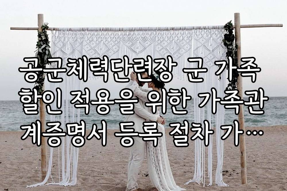 공군체력단련장 군 가족 할인 적용을 위한 가족관계증명서 등록 절차 가이드