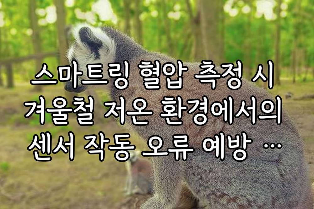 스마트링 혈압 측정 시 겨울철 저온 환경에서의 센서 작동 오류 예방 방법