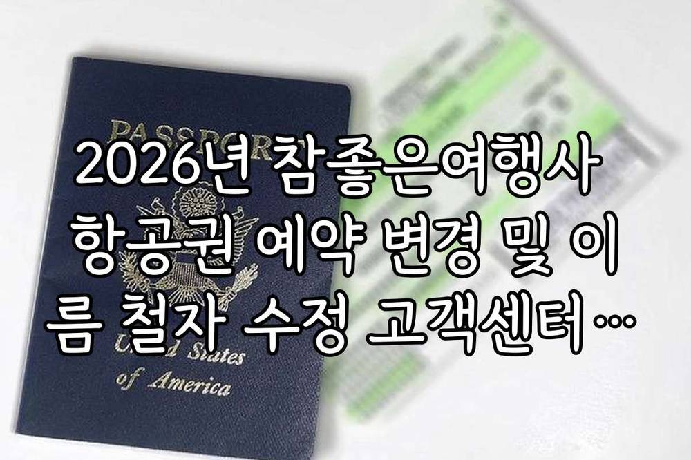 2026년 참좋은여행사 항공권 예약 변경 및 이름 철자 수정 고객센터 안내