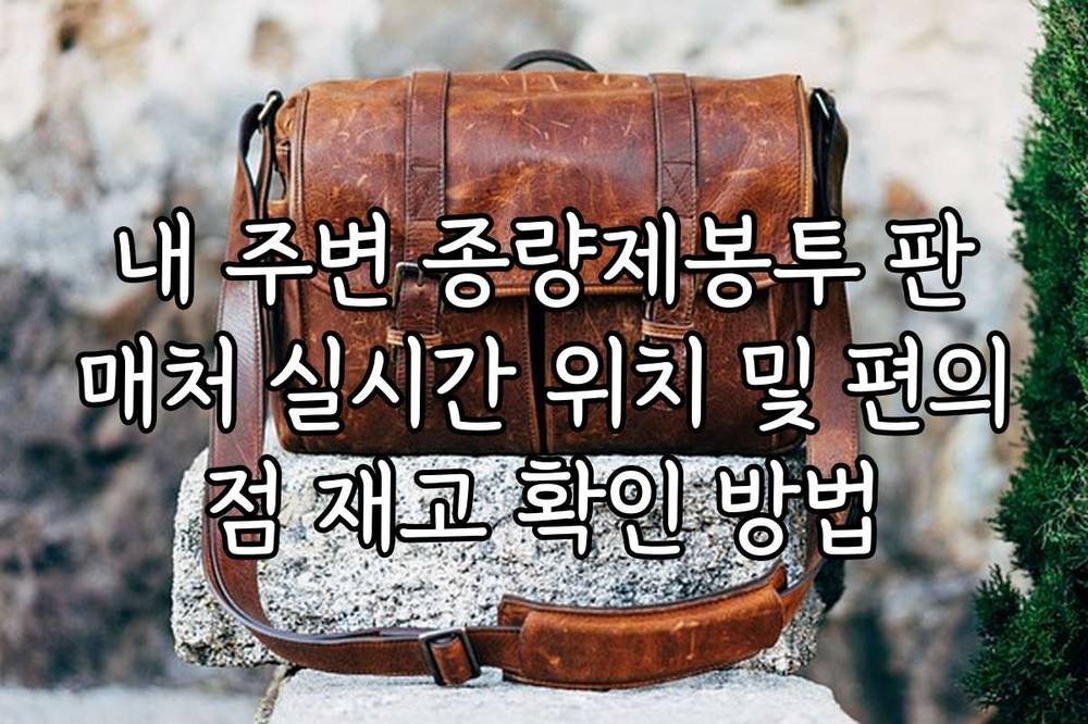 내 주변 종량제봉투 판매처 실시간 위치 및 편의점 재고 확인 방법