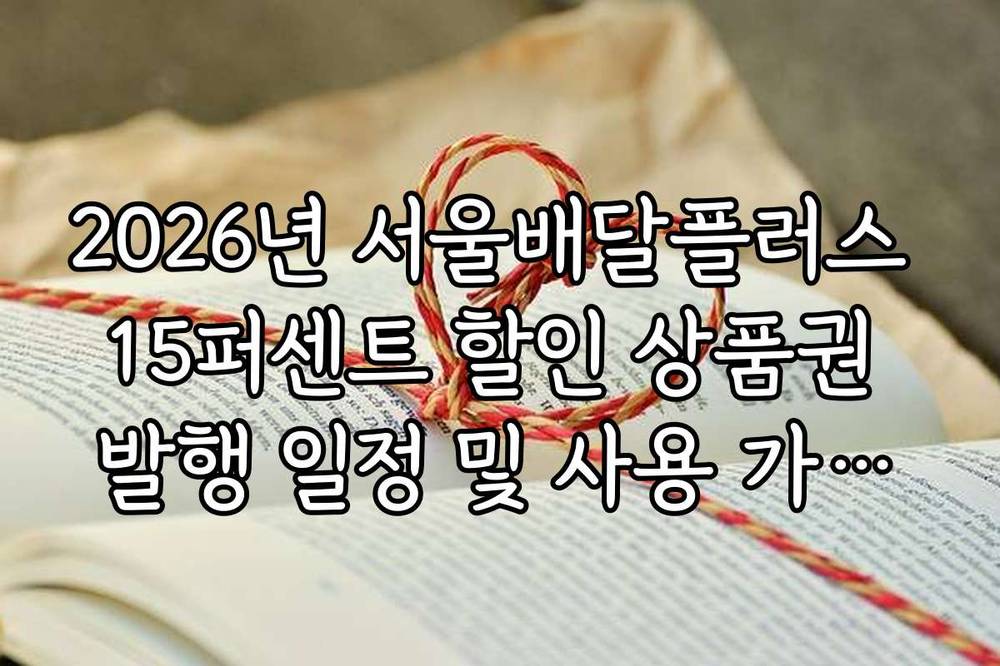 2026년 서울배달플러스 15퍼센트 할인 상품권 발행 일정 및 사용 가이드
