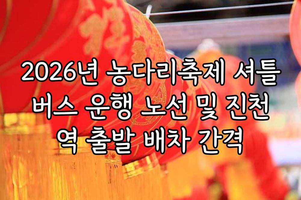 2026년 농다리축제 셔틀버스 운행 노선 및 진천역 출발 배차 간격