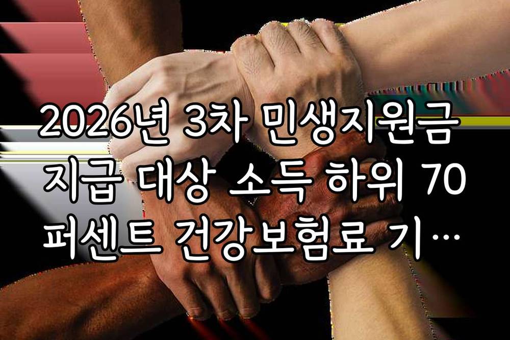 2026년 3차 민생지원금 지급 대상 소득 하위 70퍼센트 건강보험료 기준표