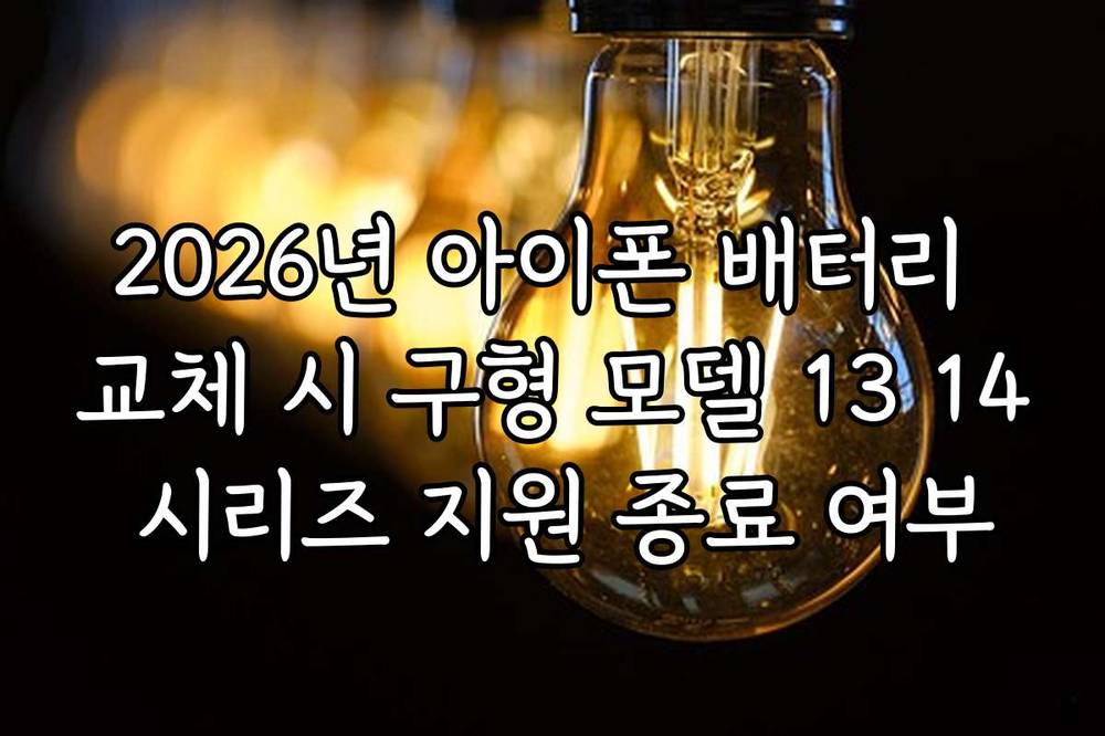 2026년 아이폰 배터리 교체 시 구형 모델 13 14 시리즈 지원 종료 여부