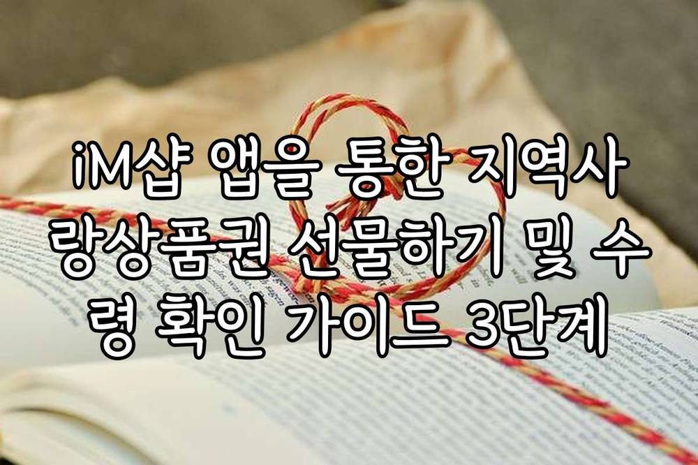 iM샵 앱을 통한 지역사랑상품권 선물하기 및 수령 확인 가이드 3단계