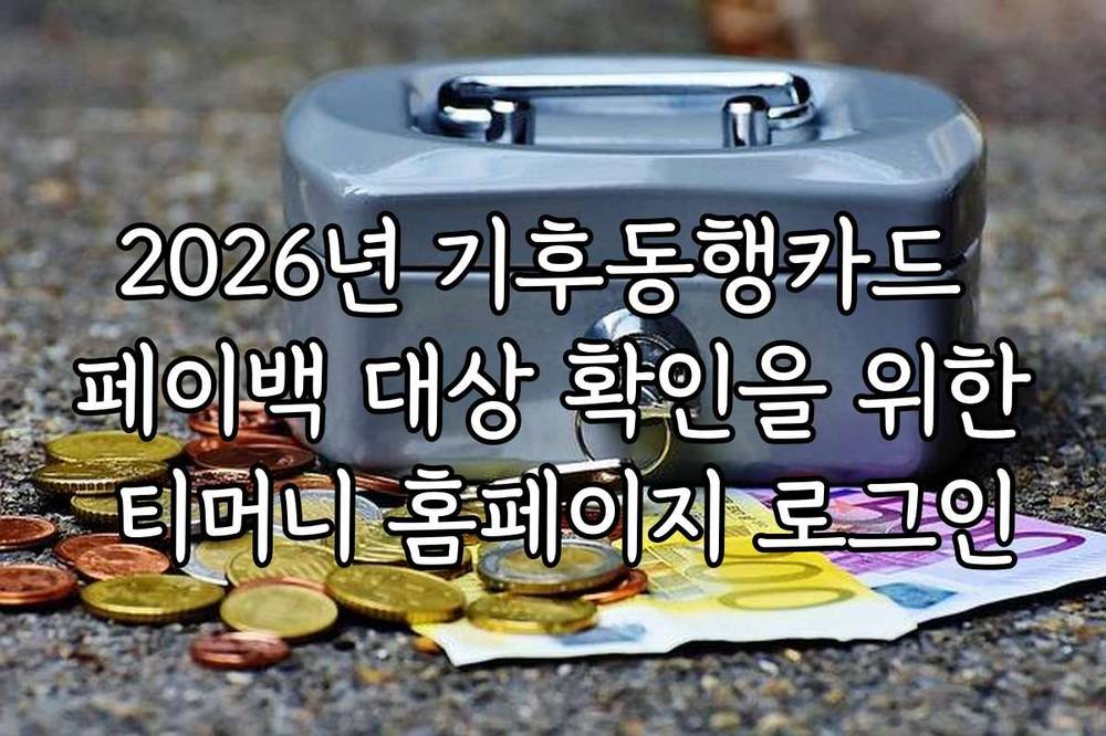 2026년 기후동행카드 페이백 대상 확인을 위한 티머니 홈페이지 로그인