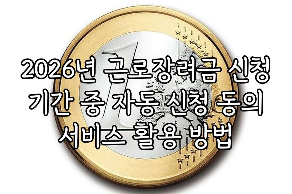 2026년 근로장려금 신청 기간 중 자동 신청 동의 서비스 활용 방법