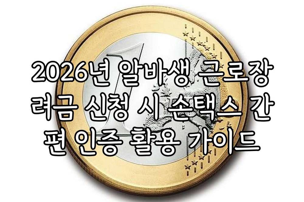 2026년 알바생 근로장려금 신청 시 손택스 간편 인증 활용 가이드