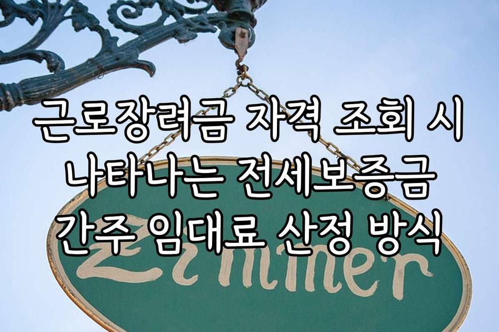 근로장려금 자격 조회 시 나타나는 전세보증금 간주 임대료 산정 방식