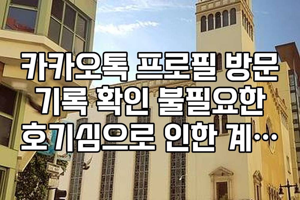 카카오톡 프로필 방문 기록 확인 불필요한 호기심으로 인한 계정 정지 주의